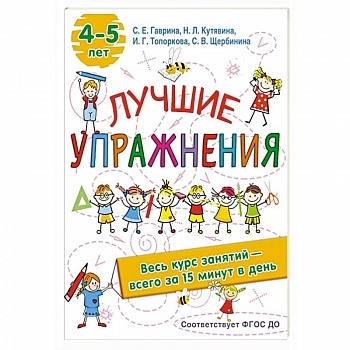 Лучшие упражнения. 4-5 лет