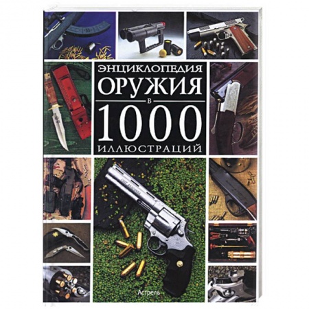 Книги, книга Энциклопедия оружия в 1000 иллюстраций купить по скидке