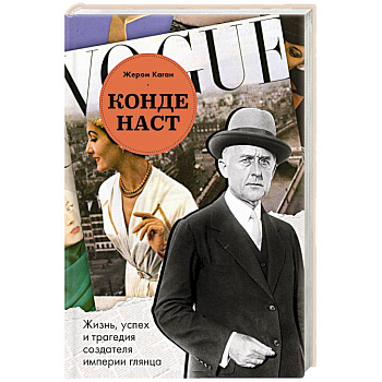 Конде Наст. Жизнь, успех и трагедия создателя империи глянца