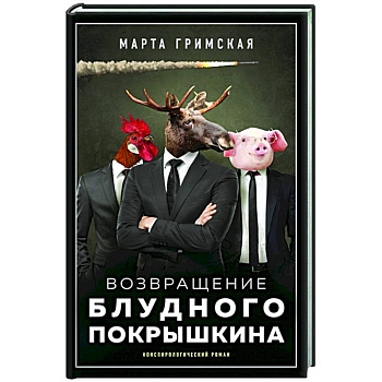 Возвращение блудного Покрышкина