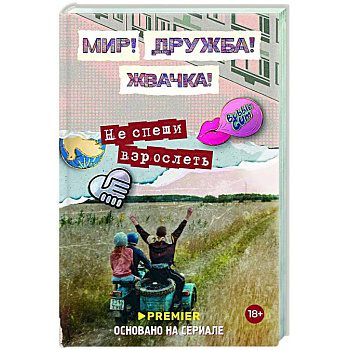 Мир! Дружба! Жвачка! Не спеши взрослеть