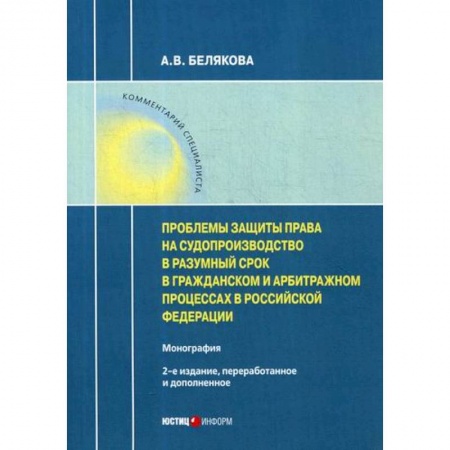 Гражданское право, книга Проблемы защиты права на судопроизводство в разумный срок в гражданском и арбитражном процессах в Российской Федерации купить по скидке