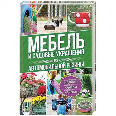 Книги, книга Мебель и садовые украшения из автомобильной резины купить по скидке