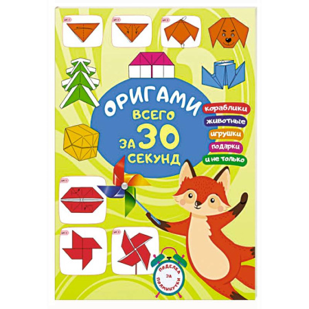Оригами. Поделки из бумаги, книга Оригами за 30 секунд купить по скидке