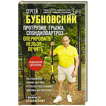 Протрузия, грыжа, спондилоартроз - оперировать нельзя лечить