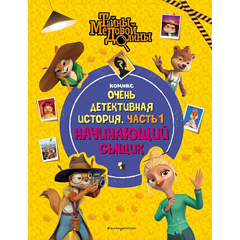 Тайны Медовой Долины. Очень детективная история. Часть 1. Начинающий сыщик