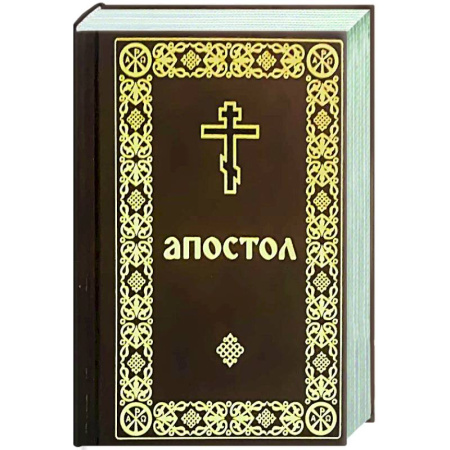 Духовный мир. Чудеса и знамения, книга Апостол (карманный формат) купить по скидке