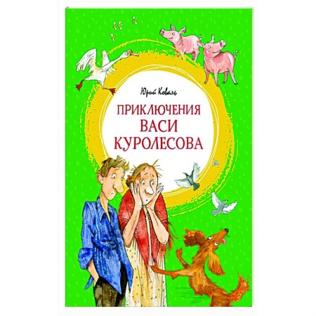 Повести и рассказы о детях, книга Приключения Васи Куролесова купить по скидке
