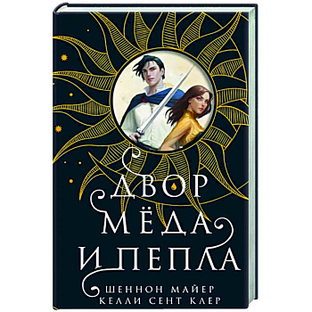 Двор меда и пепла