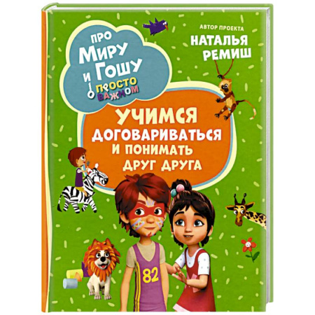 Повести и рассказы о детях, книга Про Миру и Гошу. Просто о важном. Учимся договариваться и понимать друг друга купить по скидке