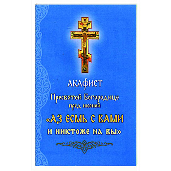 Акафист Пресвятой Богородице перед иконой