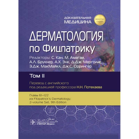 Кожные и венерические болезни, книга Дерматология по Фицпатрику. В 4 томах. Том 2 купить по скидке