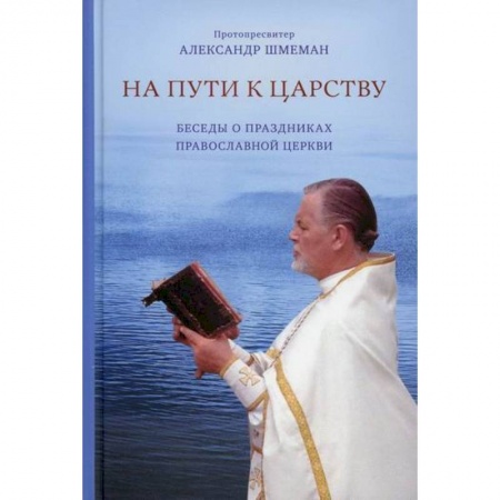 Православие в целом, книга На пути к царству купить по скидке