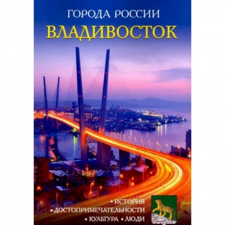История России, книга Города России. Владивосток. Энциклопедия купить по скидке