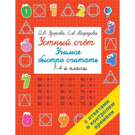 Математика. Алгебра. Геометрия, книга Устный счет. Учимся быстро считать купить по скидке