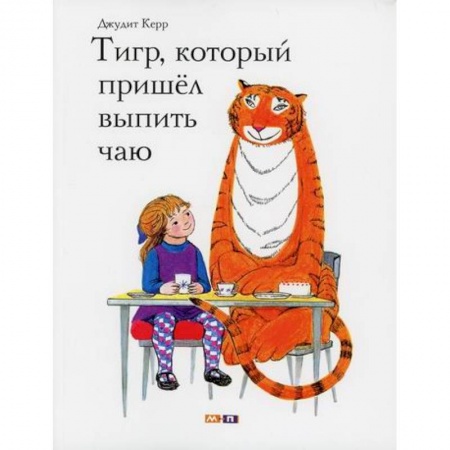 Эпос. Фольклор. Мифы, книга Тигр, который пришел выпить чаю купить по скидке