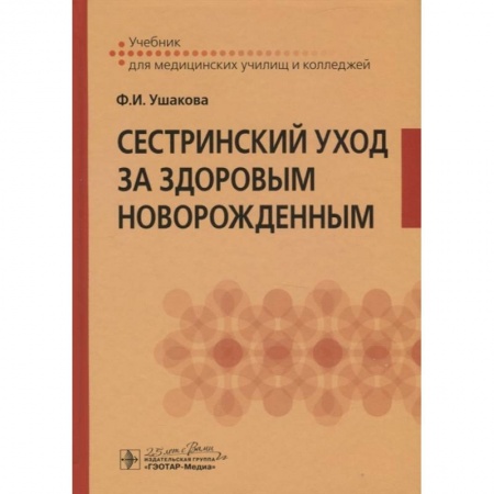 Специальная медицина, книга Сестринский уход за здоровым новорожденным. Учебник для медицинских училищ и колледжей купить по скидке