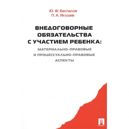 Право в сфере бизнеса, книга Внедоговорные обязательства с участием ребенка. Материально-правовые и процессуально-прав. аспекты купить по скидке