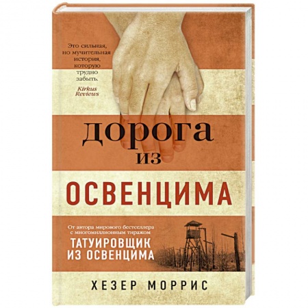 Зарубежная современная проза, книга Дорога из Освенцима купить по скидке