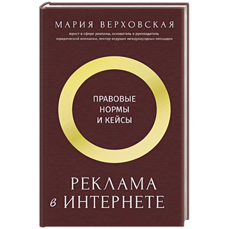 Реклама. PR, книга Реклама в Интернете. Правовые нормы и кейсы купить по скидке