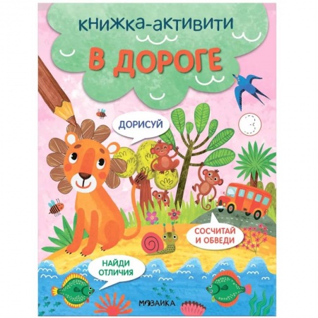 Игры на любой вкус, книга Книжка-активити 'В дороге' купить по скидке
