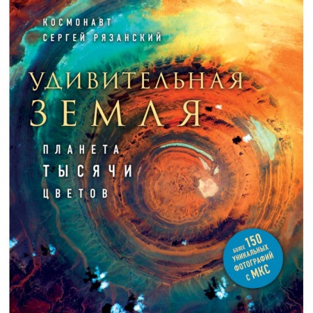 Книги, книга Удивительная Земля. Планета тысячи цветов купить по скидке