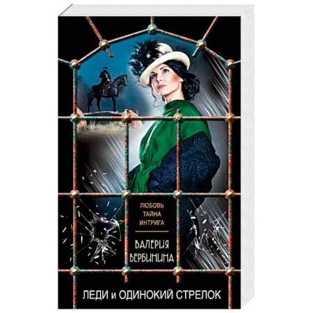 Исторический детектив, книга Леди и одинокий стрелок купить по скидке