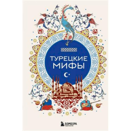 Эпос. Фольклор. Мифы, книга Турецкие мифы купить по скидке