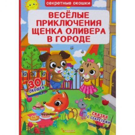 Книги для самых маленьких (0-3 года), книга Секретные окошки. Веселые приключения щенка Оливера в городе купить по скидке