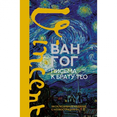 Дневники. Письма. Записки, книга Письма к брату Тео. Эксклюзивное издание с иллюстрациями купить по скидке