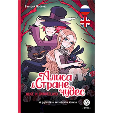 Кроссворды, головоломки, комиксы, книга Алиса в стране чудес: комикс на русском и английском языках купить по скидке