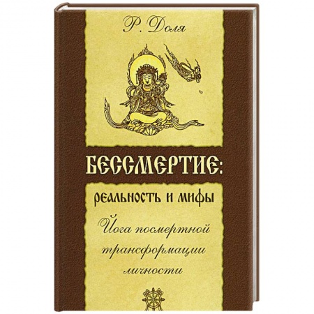Книги, книга Бессмертие: реальность и мифы. Йога посмертной трансформации личности купить по скидке