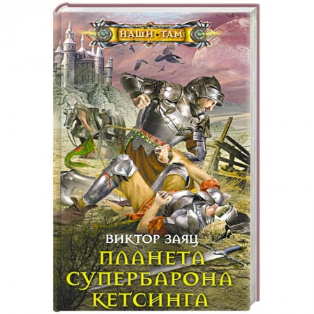 Русская фантастика, книга Планета супербарона Кетсинга купить по скидке