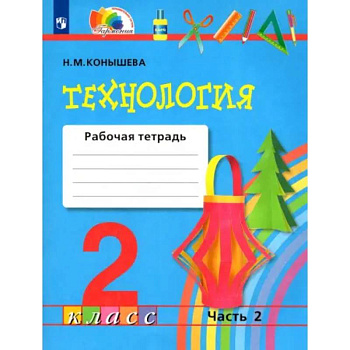 Технология. 2 класс. Рабочая тетрадь к учебнику. В 2-х частях. Часть 2. ФГОС