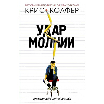 Удар молнии. Дневник Карсона Филлипса