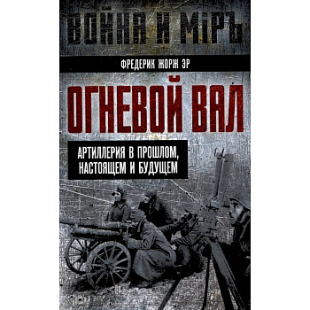 Огневой вал. Артиллерия в прошлом, настоящем и будущем