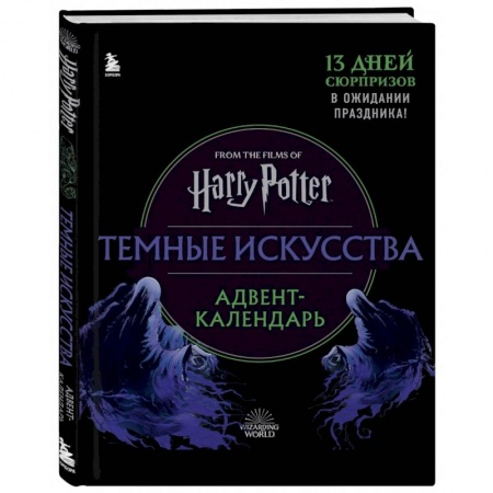 Альбомы, анкеты, дневнички, книга Гарри Поттер. Темные искусства. Адвент-календарь (на 13 дней) купить по скидке