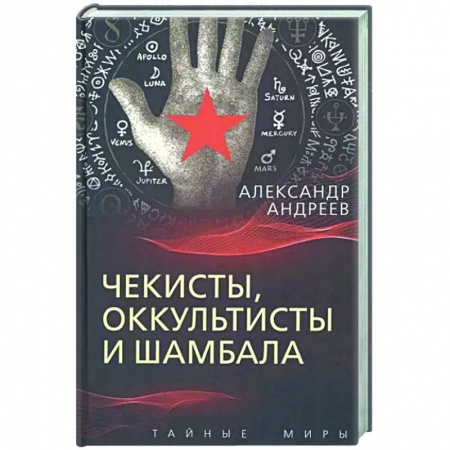 Общие работы по истории СССР, книга Чекисты, оккультисты и Шамбала купить по скидке