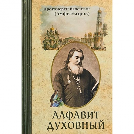 Православие в целом, книга Алфавит духовный купить по скидке