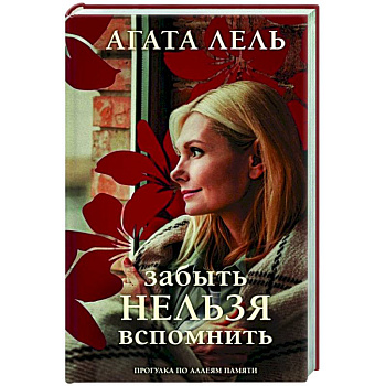 Забыть нельзя вспомнить