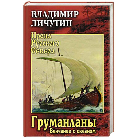 Русская современная проза, книга Груманланы. Венчание с океаном купить по скидке