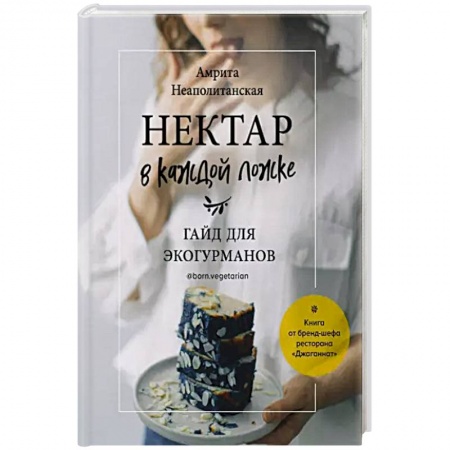 Выпечка, десерты, книга Нектар в каждой ложке. Гайд для экогурманов купить по скидке