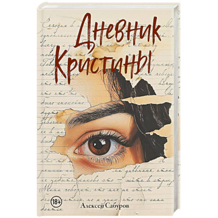 Детективы, триллеры, книга Дневник Кристины купить по скидке