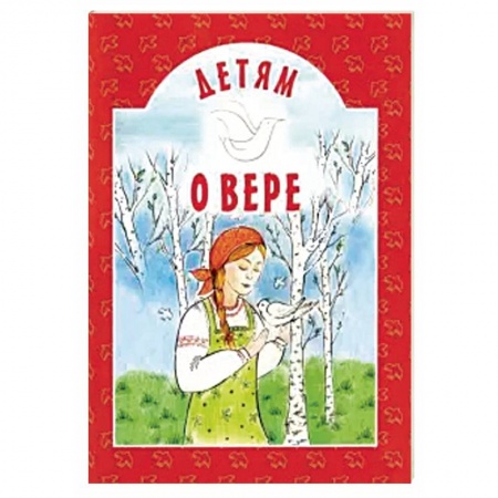 Религиозная литература для детей, книга Детям о вере купить по скидке