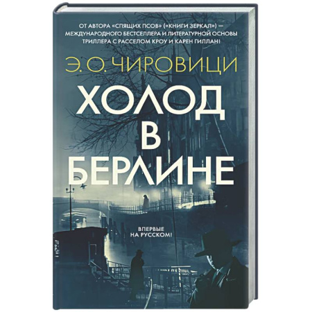 Зарубежная современная проза, книга Холод в Берлине купить по скидке