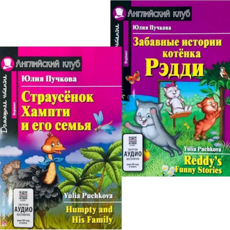 Чтение на английском языке, книга Страусенок Хампти и его семья. Забавные истории котенка Рэдди. (комплект из 2-х книг) купить по скидке
