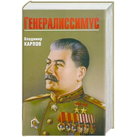 Мемуары, биографии исторических личностей, книга Генералиссимус купить по скидке