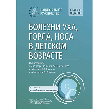 Болезни уха, горла, носа в детском возрасте. Национальное руководство. Краткое издание