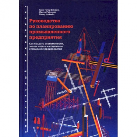 Организационный и производственный менеджмент, книга Руководство по планированию промышленного предприятия купить по скидке