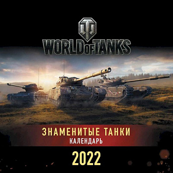 Танки. World of Tanks. Календарь настенный 2022 год (300х300)